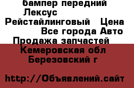 бампер передний Лексус rx RX 270 350 Рейстайлинговый › Цена ­ 5 000 - Все города Авто » Продажа запчастей   . Кемеровская обл.,Березовский г.